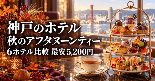 神戸のホテル 秋のアフタヌーンティー 6ホテル比較 最安5,200円（イメージイラスト）