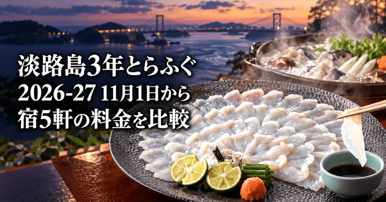 淡路島3年とらふぐ 2026-27 11月1日から 宿5軒の料金を比較（生成イメージ）