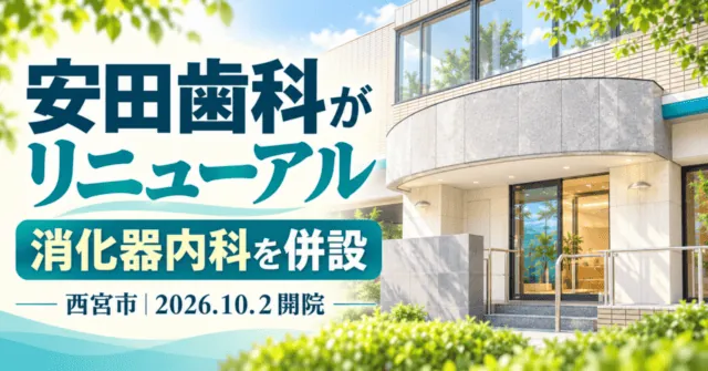 安田歯科がリニューアルし消化器内科を併設。西宮市、2026年10月2日開院のイメージイラスト
