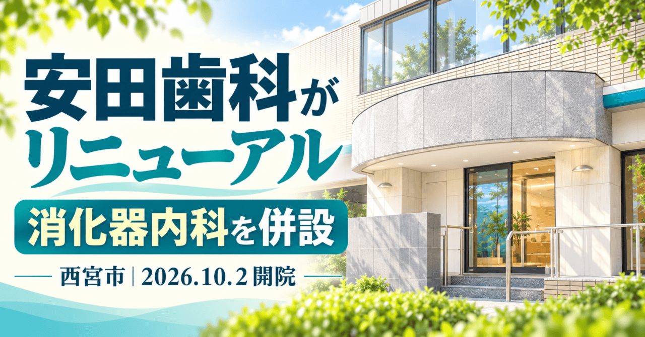 安田歯科がリニューアルし消化器内科を併設。西宮市、2026年10月2日開院の生成イメージ