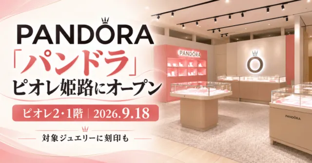 パンドラがピオレ姫路にオープン。ピオレ2・1階、2026年9月18日、対象ジュエリーに刻印も。店舗写真をモチーフにしたイメージイラスト
