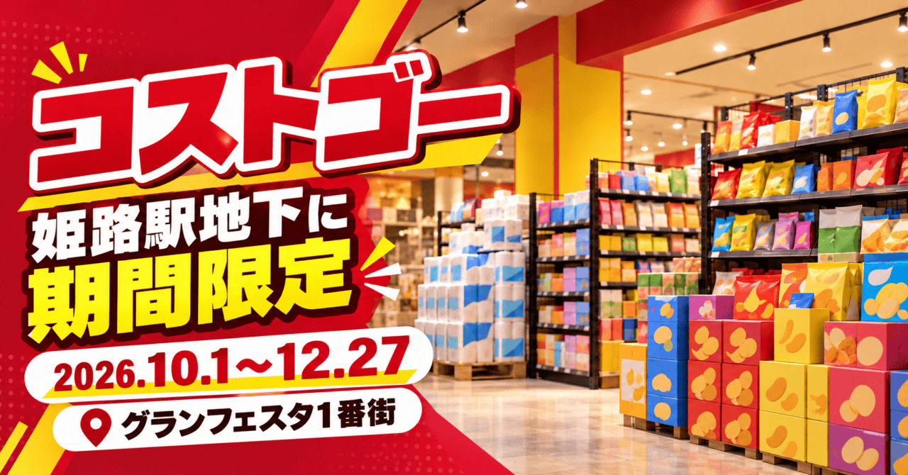 コストゴー、姫路駅地下に期間限定。2026年10月1日〜12月27日、グランフェスタ1番街。公式参考写真をモチーフにした生成イメージ