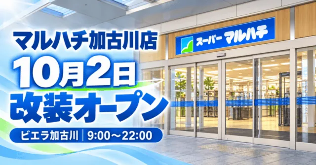 マルハチ加古川店、10月2日改装オープン。ビエラ加古川、9時〜22時。店舗入口写真をモチーフにしたイメージイラスト