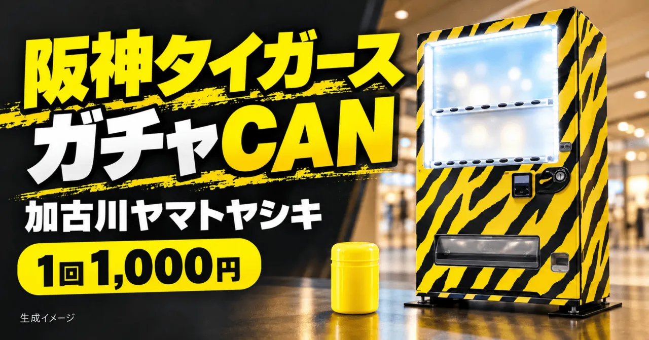 加古川ヤマトヤシキの阪神タイガースガチャCANを題材にした生成イメージ