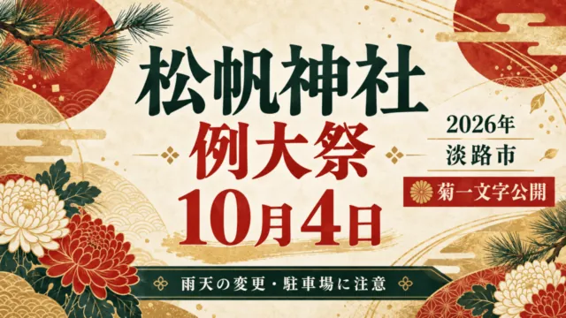 松帆神社例大祭、2026年10月4日・淡路市、菊一文字公開。雨天の変更・駐車場に注意。抽象的な和柄のイラスト