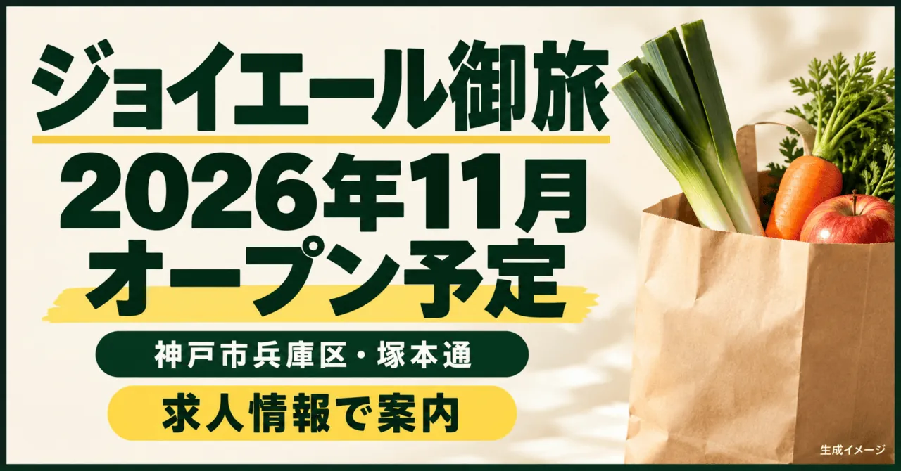 ジョイエール御旅の2026年11月オープン予定を伝える生成イメージ。店舗の再現ではありません