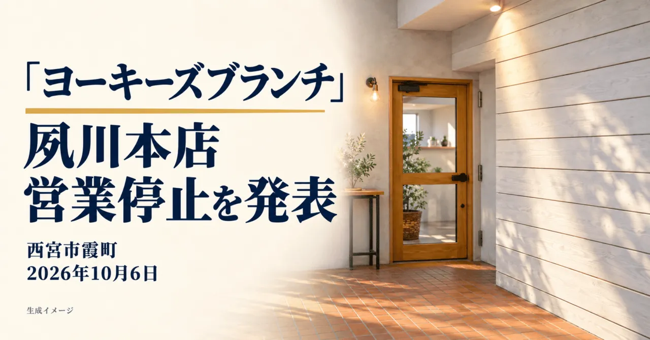 ヨーキーズブランチ夙川本店の営業停止発表を伝える生成イメージ