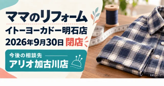 ママのリフォーム明石店の9月30日閉店と今後の相談先を伝えるイメージイラスト