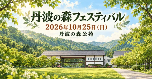 丹波の森フェスティバル、2026年10月25日（日）、丹波の森公苑。公式の施設写真を参考にしたイメージイラスト