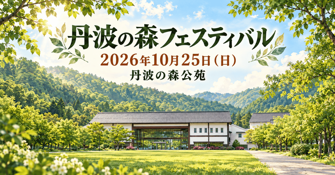 丹波の森フェスティバル、2026年10月25日（日）、丹波の森公苑。公式の施設写真を参考にした生成イメージ