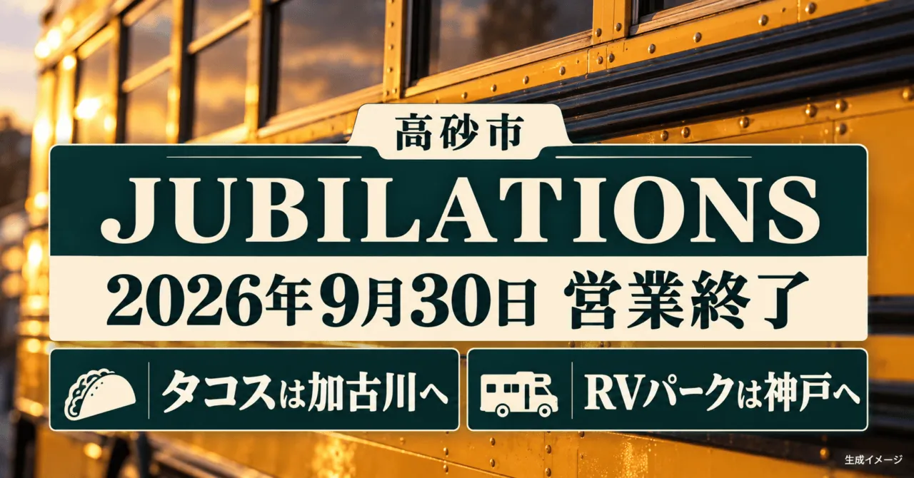高砂のJUBILATIONSが2026年9月30日に営業終了、タコスは加古川・RVパークは神戸へ。黄色いスクールバスをモチーフにした生成イメージ