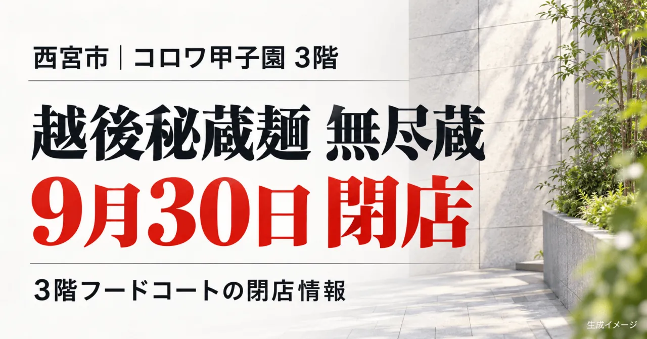 西宮市コロワ甲子園3階の越後秘蔵麺 無尽蔵が9月30日閉店。施設アクセス写真の淡い灰色・緑の色調を参考にした生成イメージ