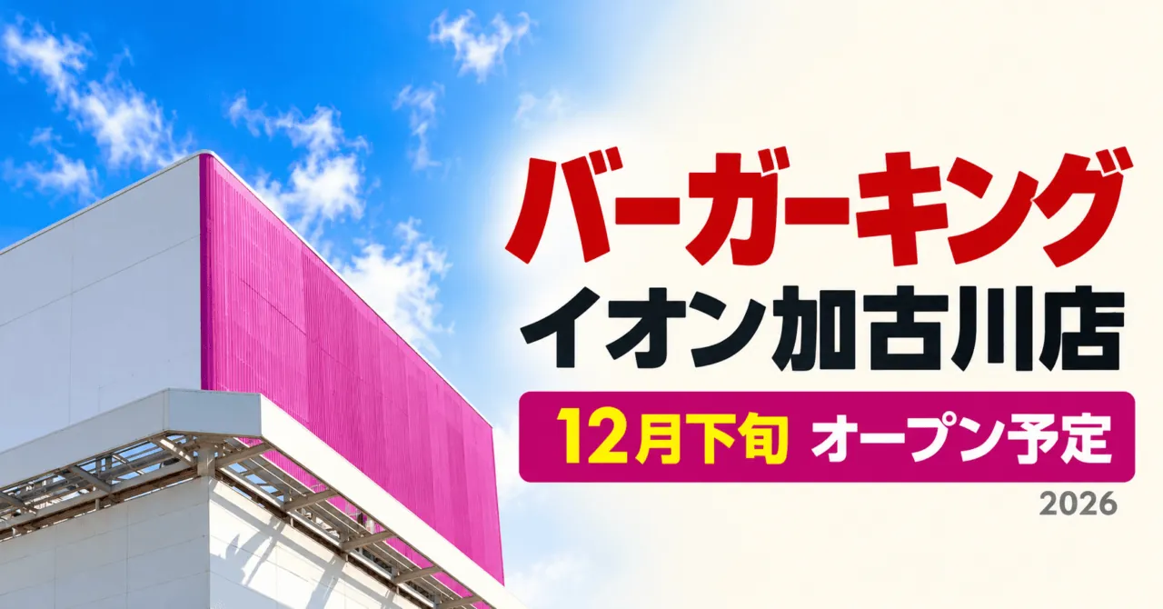 イオン加古川店の外観をモチーフにしたイメージイラスト。「バーガーキング イオン加古川店」「12月下旬 オープン予定」の文字