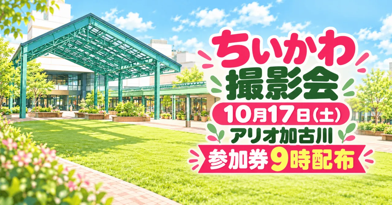 ルーフガーデンの緑の大屋根をモチーフにしたイメージイラスト。ちいかわ撮影会、10月17日、参加券9時配布の文字
