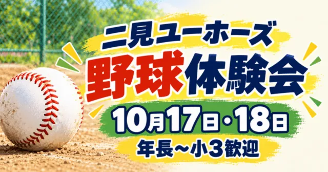 野球体験を表す土のグラウンドと金網をモチーフにしたイメージイラスト。二見ユーホーズ体験会、10月17・18日の文字
