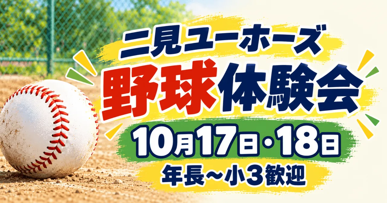 野球体験を表す土のグラウンドと金網をモチーフにしたイメージイラスト。二見ユーホーズ体験会、10月17・18日の文字