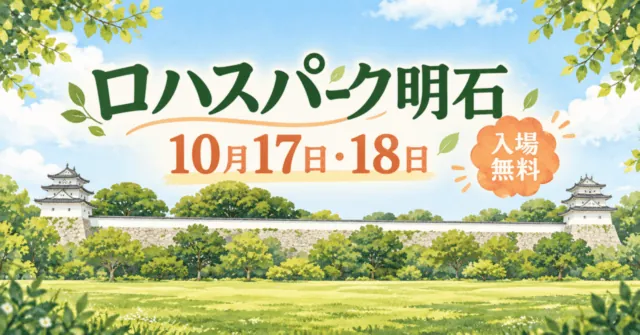 明石公園の芝生・石垣・白い2つの櫓をモチーフにしたイラスト。ロハスパーク明石、10月17日・18日、入場無料の文字