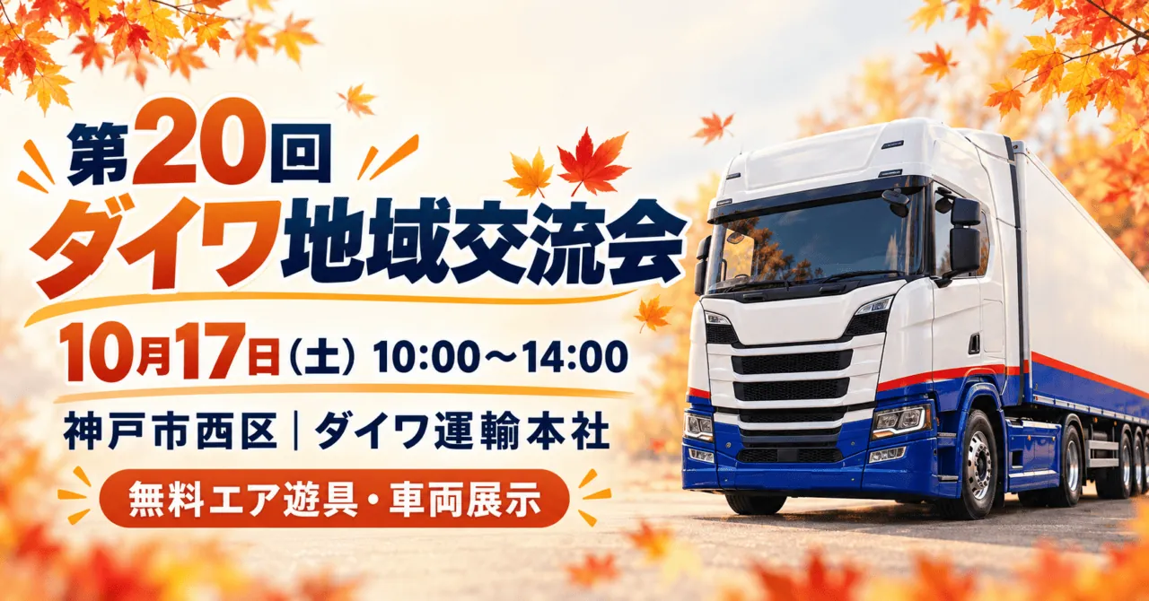 第20回ダイワ地域交流会。10月17日土曜10時〜14時、神戸市西区ダイワ運輸本社。公式の白青赤のトラックをモチーフにしたイメージイラスト