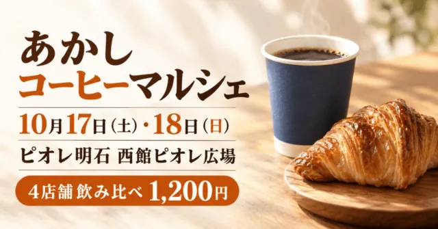 あかしコーヒーマルシェ。10月17日土曜・18日日曜、ピオレ明石西館ピオレ広場。4店舗飲み比べ1200円。公式の紙カップとパン写真をモチーフにしたイメージイラスト