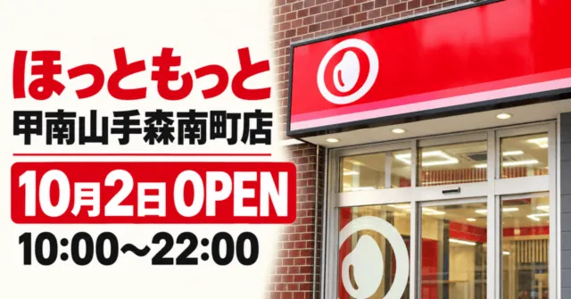 ほっともっと甲南山手森南町店、10月2日OPEN、10:00〜22:00。公式外観を参考にしたイメージイラスト