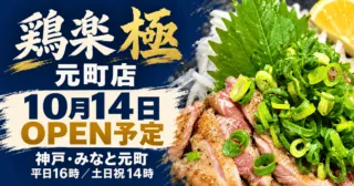 鶏楽 極 元町店、10月14日OPEN予定。公式料理写真を参考にしたイメージイラスト