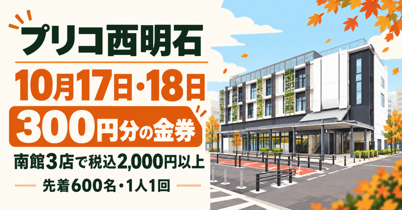 プリコ西明石、10月17日・18日、南館3店で税込2,000円以上の対象レシートで300円分の金券。先着600名・1人1回。公式建物写真を参照したイメージイラスト