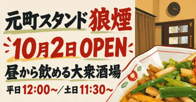元町スタンド狼煙、10月2日OPEN、昼から飲める大衆酒場。平日12時、土日11時半から。公式料理・店内写真を参考にしたイメージイラスト