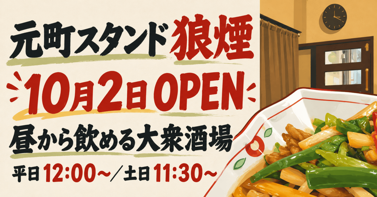 元町スタンド狼煙、10月2日OPEN、昼から飲める大衆酒場。平日12時、土日11時半から。公式料理・店内写真を参考にしたイメージイラスト