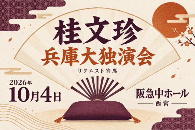 桂文珍 兵庫大独演会、2026年10月4日・阪急中ホール・西宮。リクエスト寄席。扇子と座布団を描いた抽象イラスト