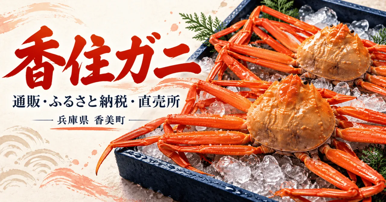 香住ガニ：通販・ふるさと納税・直売所。赤い脚のベニズワイガニを実写真の形・色を参考に描いたイメージイラスト