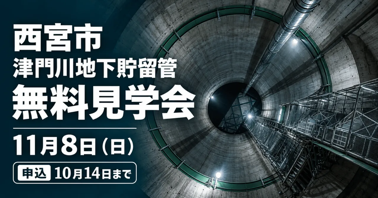 西宮市・津門川地下貯留管無料見学会、11月8日（日）、申込10月14日まで。公式写真の立坑をモチーフにしたイメージイラスト。