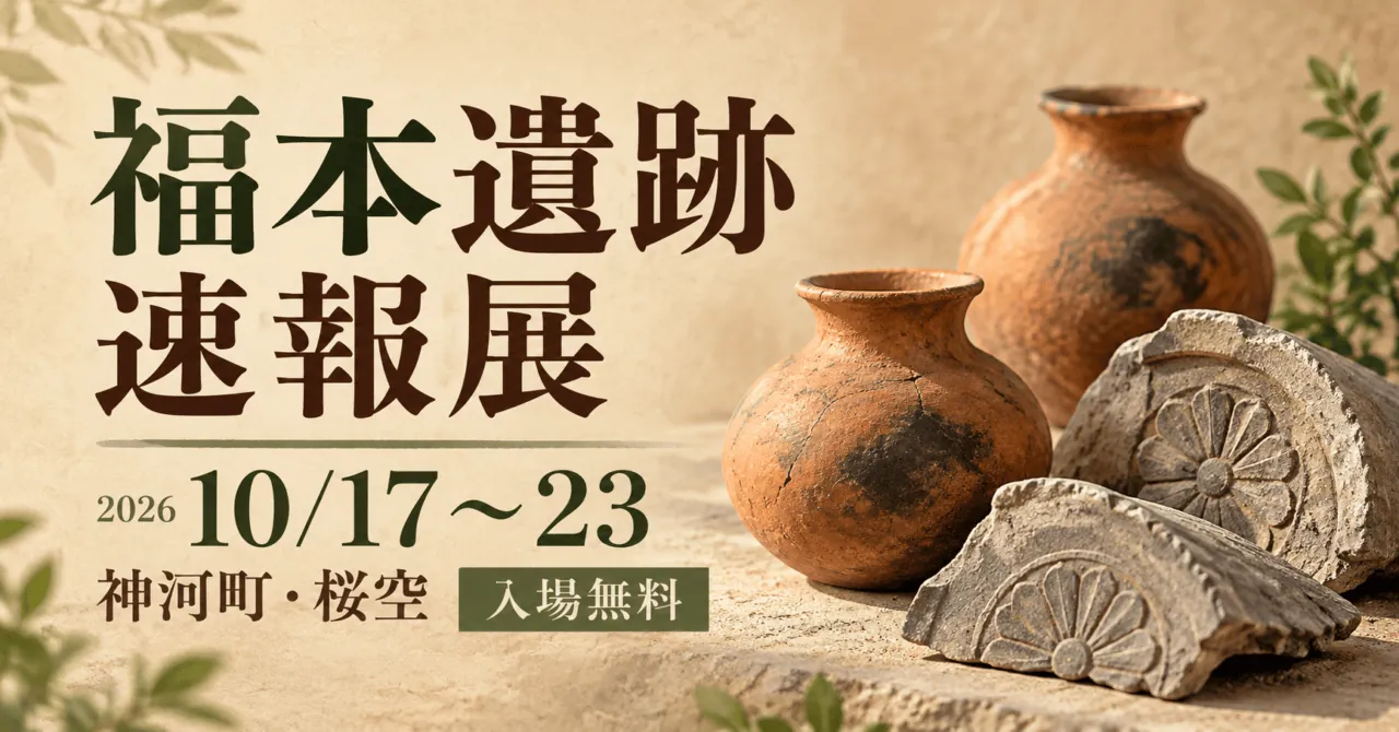 福本遺跡速報展、2026年10月17~23日、神河町・桜空、入場無料。公式写真の土器と古代瓦をモチーフにしたイメージイラスト