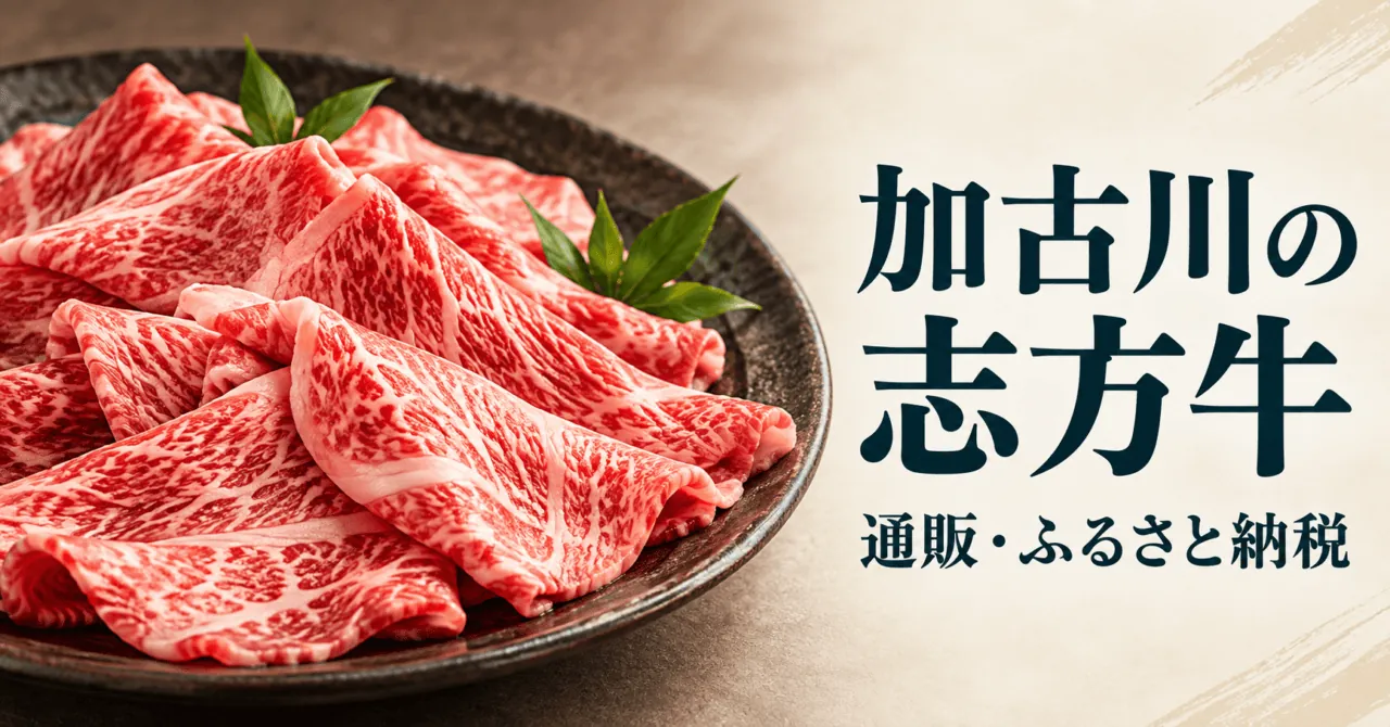 加古川の志方牛、通販・ふるさと納税。観光協会の薄切り肉をモチーフにしたイメージイラストで、販売商品の現物写真ではありません