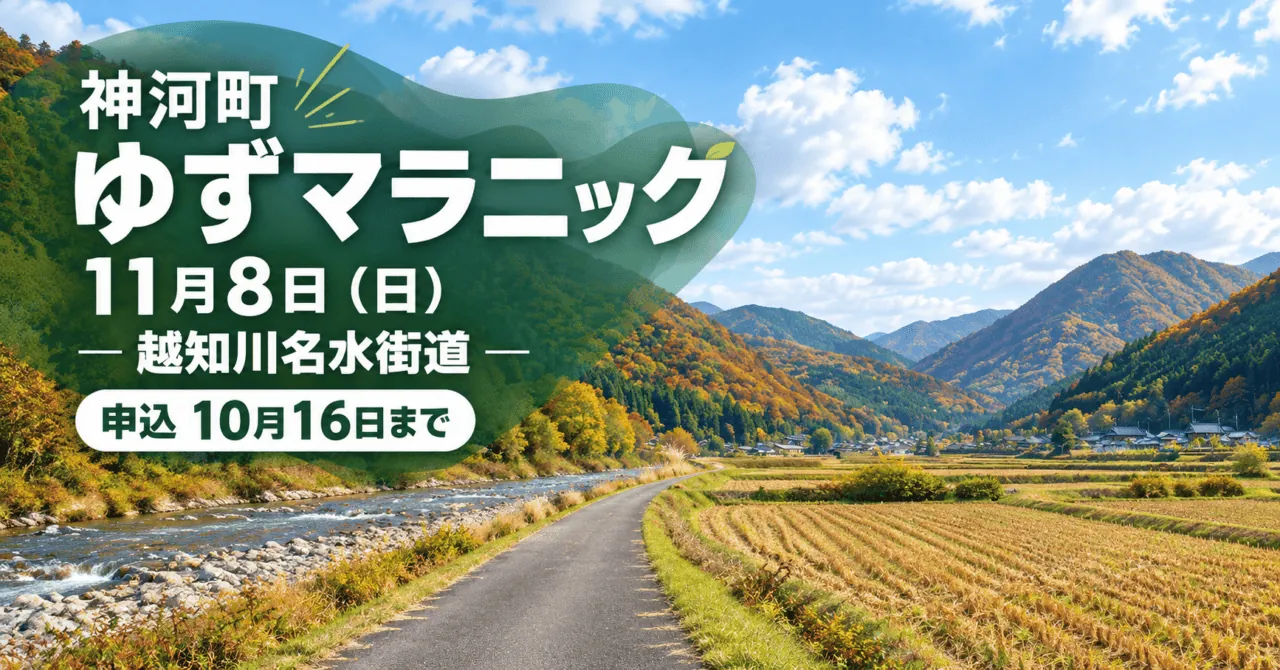 神河町ゆずマラニック、11月8日開催・申込10月16日まで。公式写真を参照した越知川沿いのイメージ。
