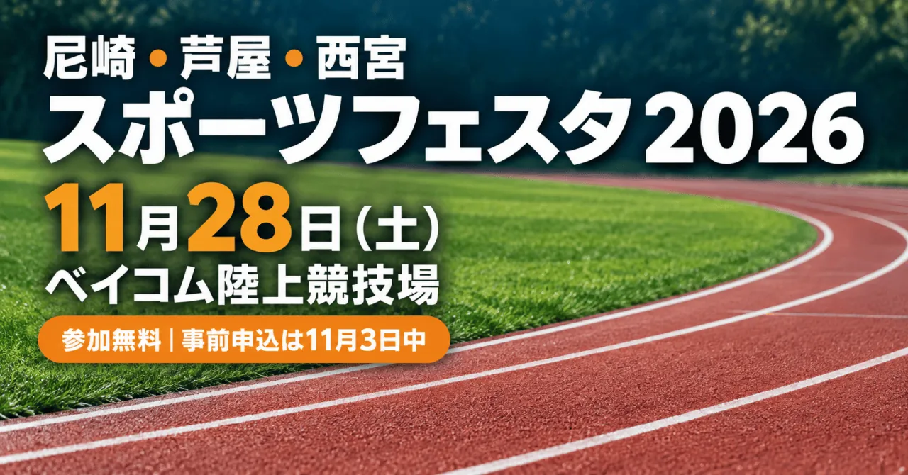 尼崎・芦屋・西宮スポーツフェスタ2026。11月28日、ベイコム陸上競技場。参加無料、事前申込11月3日中。実際の競技場の芝とトラックの色を参考にしたイメージイラスト。