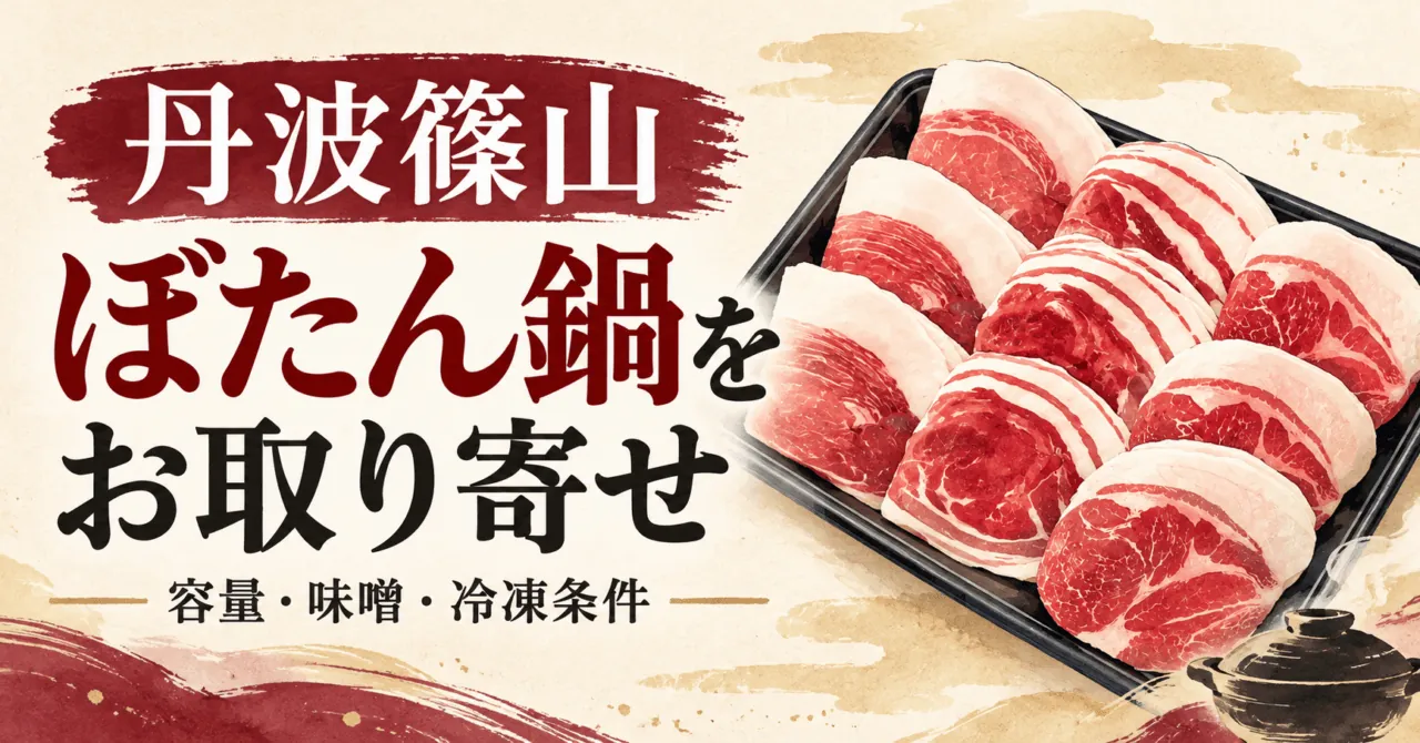 丹波篠山 ぼたん鍋をお取り寄せ。容量・味噌・冷凍条件。猪肉の赤身と白い脂を描いたイラスト