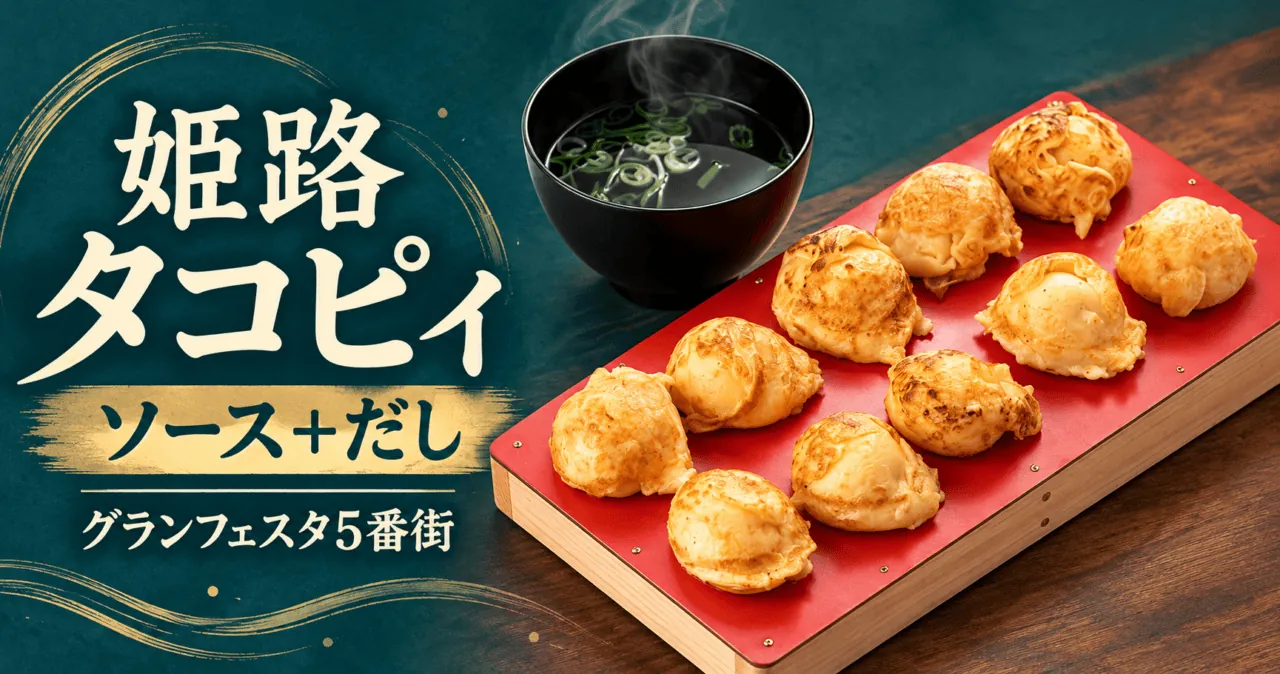 生成イメージ：姫路タコピィ、ソース＋だし、グランフェスタ5番街の文字と、公式料理写真をモチーフにした明石焼き風たこ焼き
