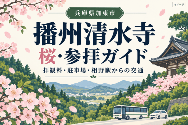 播州清水寺の桜・参拝ガイド。兵庫県加東市の拝観料・駐車場・相野駅からの交通を確認する案内イラスト。