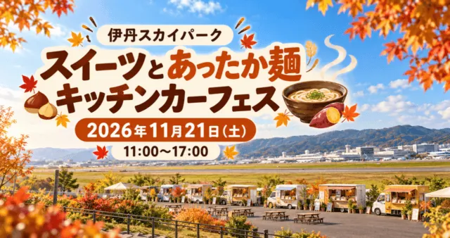 秋の伊丹スカイパークをモチーフにした生成イメージ。11月21日11〜17時、スイーツとあったか麺のキッチンカーフェス。実際の催しの写真ではありません。