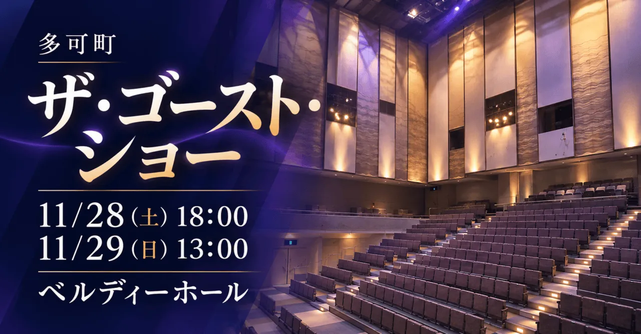 多可町、ザ・ゴースト・ショー。11月28日土曜18時・29日日曜13時、ベルディーホール。公式ホール内写真を参照した生成イメージ。