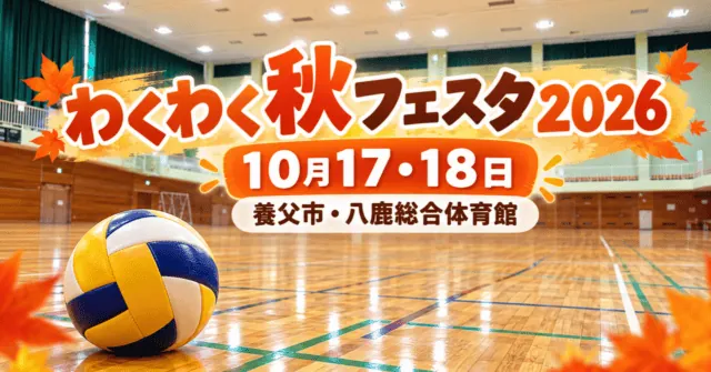 わくわく秋フェスタ2026、10月17・18日、養父市・八鹿総合体育館。会場をモチーフにしたイメージ