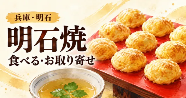 明石焼を赤い板に盛り、だしを添えたイメージイラスト。兵庫・明石、食べる・お取り寄せ
