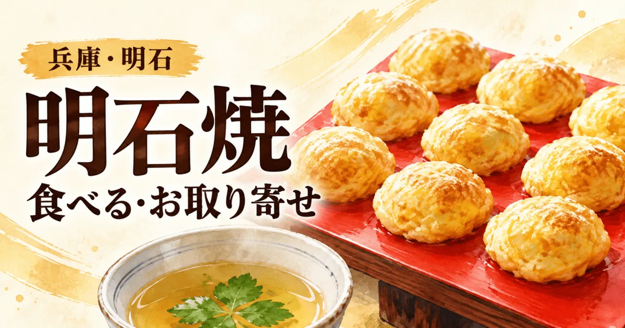 明石焼を赤い板に盛り、だしを添えたイメージイラスト。兵庫・明石、食べる・お取り寄せ