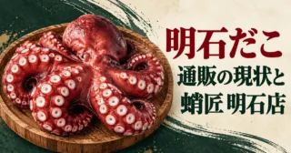 茹でだこのイメージと「明石だこ 通販の現状と 蛸匠 明石店」の案内