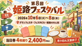 第8回姫路フェスタバル、2026年10月6〜8日、グランフェスタ・フェスタビル・姫路のれん街、当日券4枚2400円税込と売切れ終了を示す説明イラスト