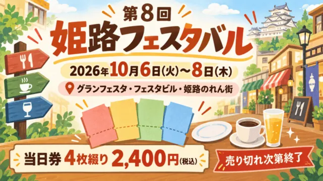 第8回姫路フェスタバル、2026年10月6〜8日、グランフェスタ・フェスタビル・姫路のれん街、当日券4枚2400円税込と売切れ終了を示す説明イラスト