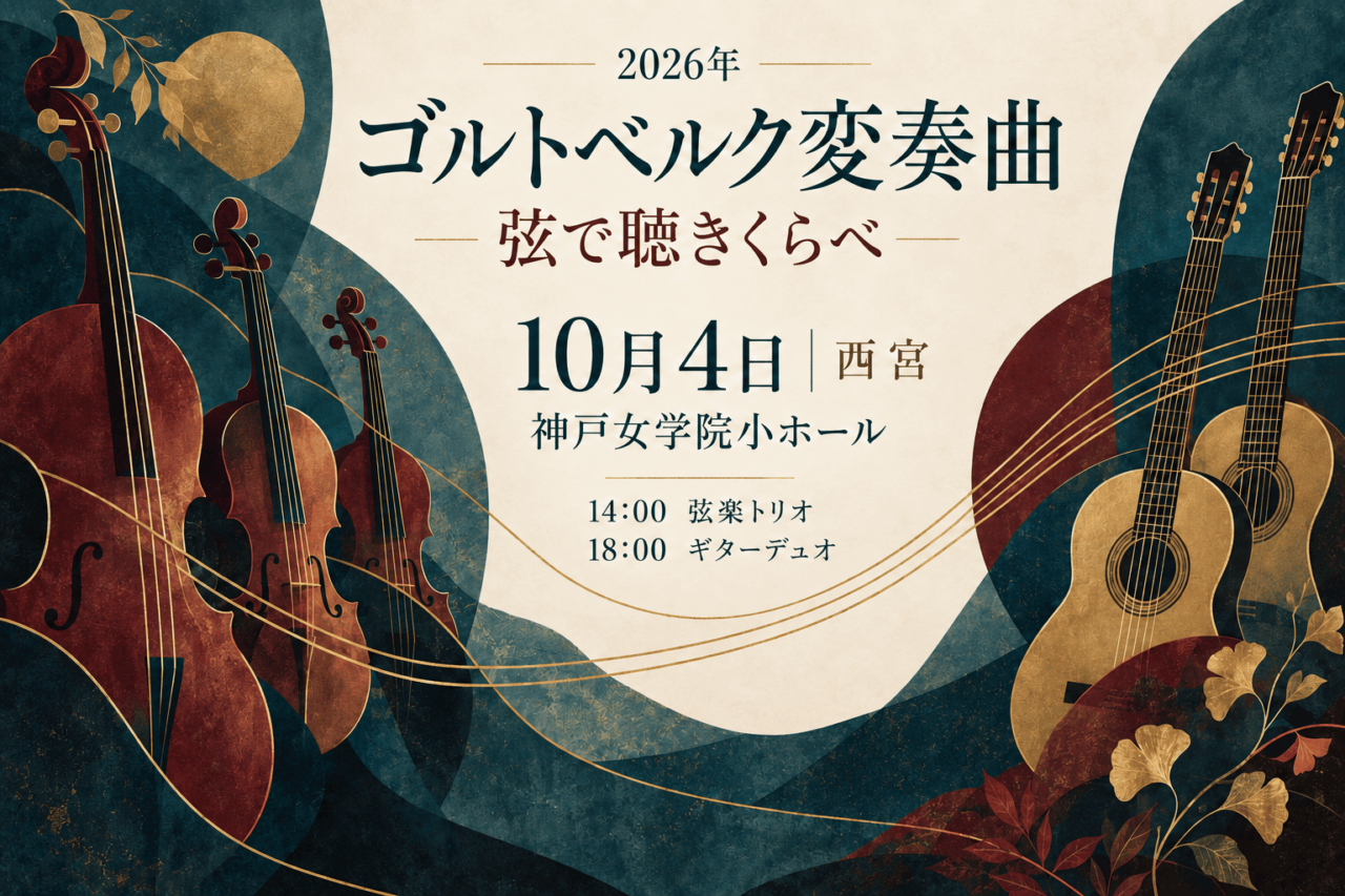 ゴルトベルク変奏曲を弦で聴きくらべ、2026年10月4日、神戸女学院小ホール・西宮。14時弦楽トリオ、18時ギターデュオを描く抽象画