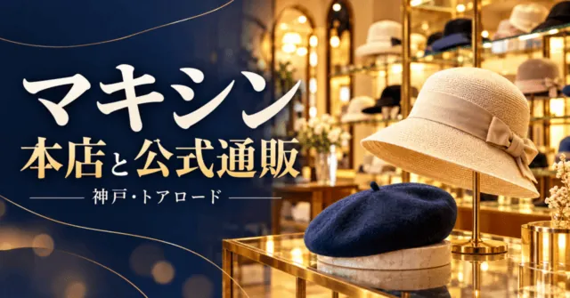 暖色の帽子売り場をモチーフにしたイラスト。マキシン、本店と公式通販、神戸・トアロード