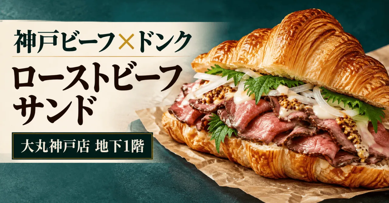神戸ビーフとドンクのクロワッサンサンドをモチーフにしたイメージイラスト。大丸神戸店地下1階
