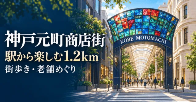 神戸元町商店街の色ガラスの入口アーチをモチーフにした街歩きのイメージ
